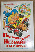 Пригоди Незнайка і його друзів Микола Носов