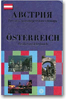 Австрія. Лінгвостоповідковий словник