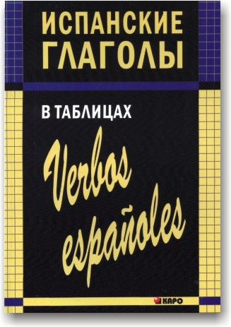 Іспанські дієслова в таблицях