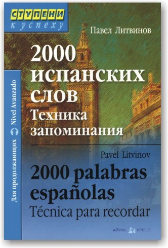 2000 іспанських слів. Техніка запам'ятовування