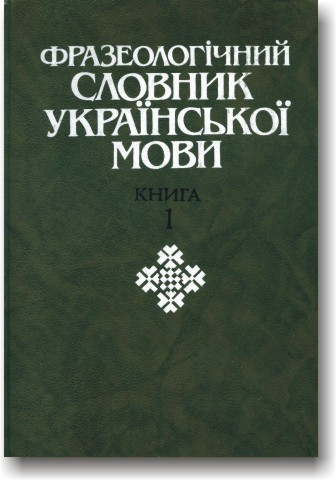 Фразеологічний словник української мови (у 2-х томах)