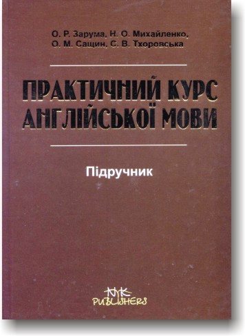 Практичний курс англійської мови