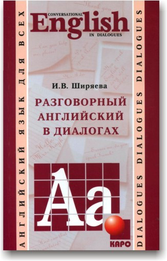 Розмовну англійську у діалогах