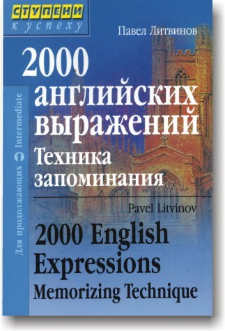 2000 англійських виразів. Техніка запам'ятовування