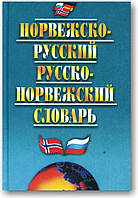 Норвезько-російський і російсько-норвезький словник