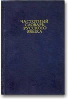 Частотний словник російської мови