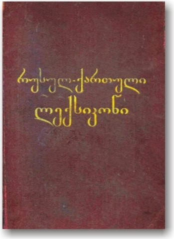 Російсько-варинський словник