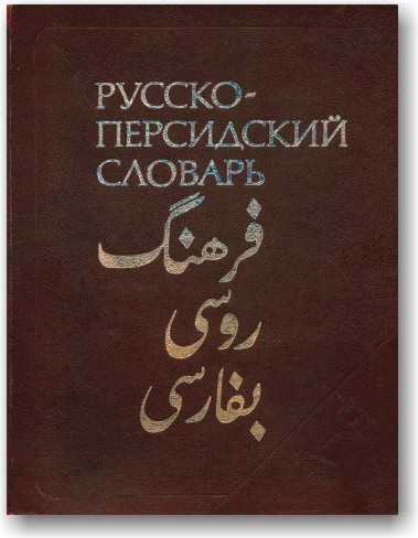 Російсько-персидський словник