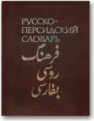 Російсько-перська словника