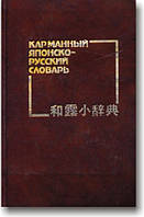 Кишеньковий японсько-російський словник