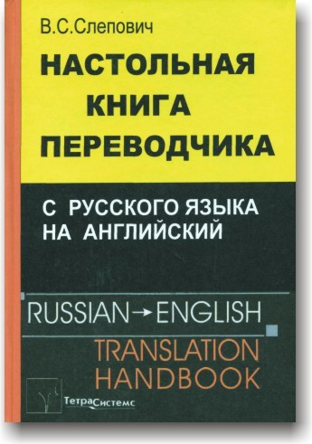 Настільна книга перекладача з російської мови англійською