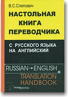 Настільна книга перекладача з російської мови англійською