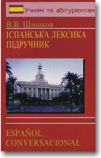 Іспанська лексика. Підручник