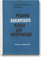 Учебник болгарского языка для иностранцев