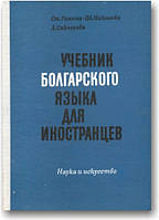 Підручник болгарської мови для іноземців