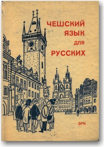 Чеська мова для російської