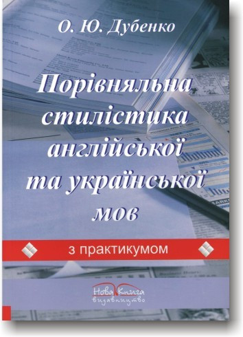 Порівняльна стилістика англійської та української мов (з практикумом)