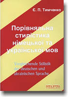 Порівняльна стилістика німецької та української мов
