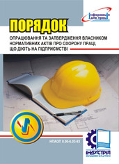 Порядок опрацювання та затвердження власником нормативних актів про охорону праці, що діють на підприємстві. Н
