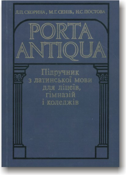 Porta Antiqua. Підручник з латинської мови