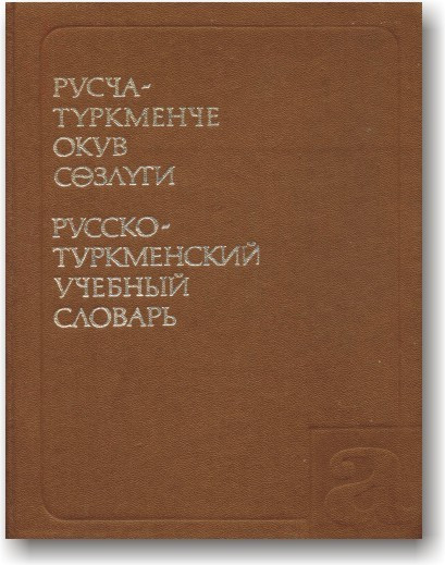 Російсько-туркменський навчальний словник