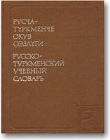 Російсько-туркменський навчальний словник