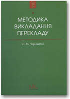Методика викладання перекладу як спеціальності