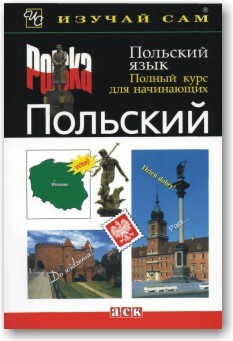 Польська мова. Повний курс для початківців. (+CD)