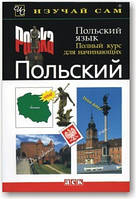 Польська мова. Повний курс для початківців. (+CD)