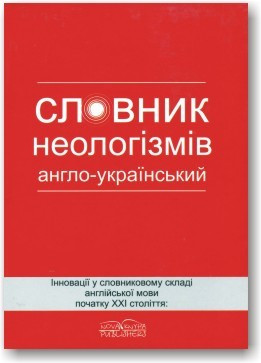 Англо-український словник неологізмів