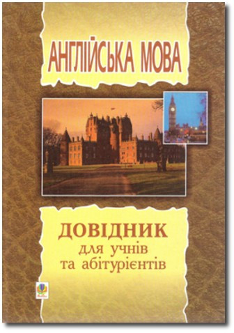 Англійська мова. Довідник для учнів та абітурієнтів