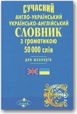 Сучасний англо-український, українсько-англійський словник з граматикою для школярів