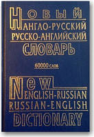 Новый англо-русский и русско-английский словарь