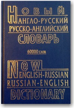 Новий англо-російський і російсько-англійський словник