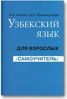 Узбецький мова для дорослих. Самовчитель
