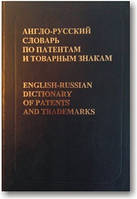 Англо-русский словарь по патентам и товарным знакам