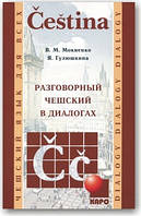 Розмовну чеську у діалогах
