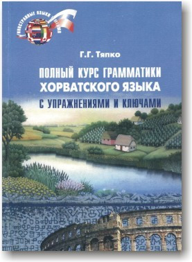Повний курс граматики хорватської мови з вправами та ключами