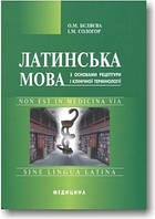 Латинська мова з основами рецептури і клінічної термінології