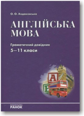 Англійська мова. Граматичний довідник. 5-11 класи