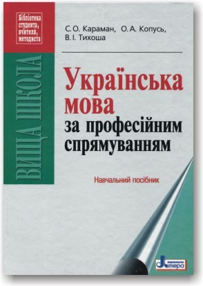 Українська мова за професійним спрямуванням. Навчальний посібник