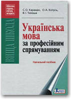 Українська мова за професійним спрямуванням. Навчальний посібник