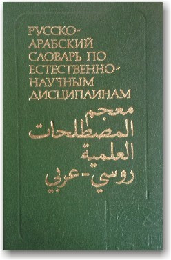 Російсько-арабський словник за природними дисциплінами