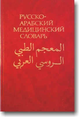 Російсько-арабський медичний словник