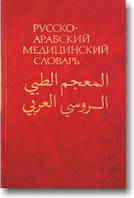 Російсько-арабський медичний словник