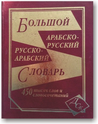 Великий арабсько-російський і російсько-арабський словник