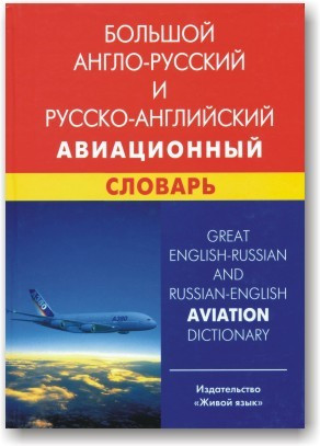 Великий англо-русський і російсько-англійський авіаційний словник