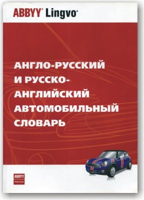 Англо-російський і російсько-англійський автомобільний словник
