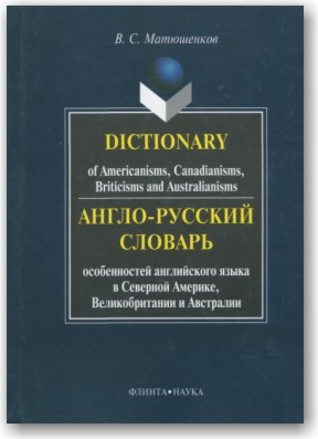 Англо-російський словник особливостей англійської мови в Північній Америці, Великобританії та Австралії
