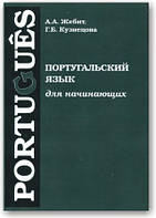 Португальська мова для початківців